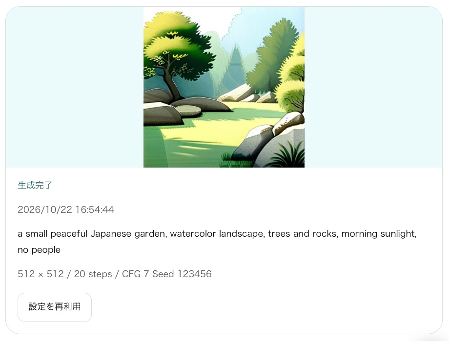 日本庭園の生成結果。画像とプロンプト、生成条件、設定を再利用するボタンが表示される