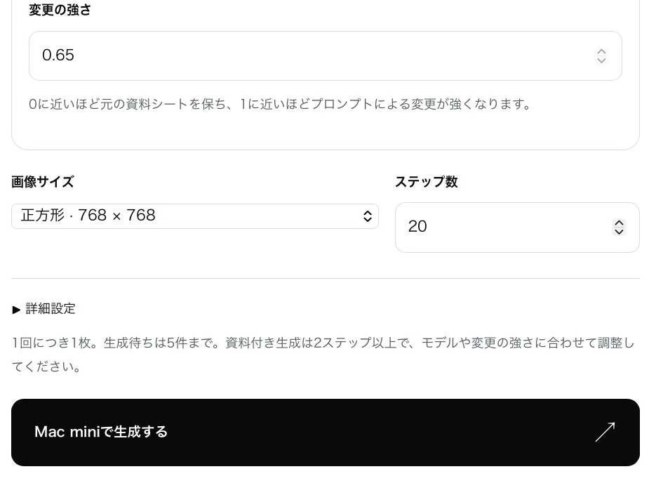 変更の強さ、画像サイズ、ステップ数と「Mac miniで生成する」ボタン
